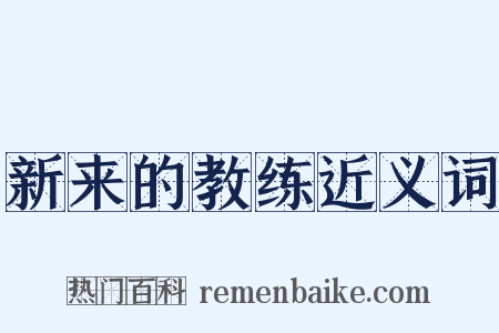 新来的教练近义词是什么意思的图片